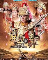 薛平贵与王宝钏 2012 封面