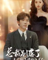 总裁别虐了夫人就是你的白月光（千金归来前夫他高攀不起） 高清封面