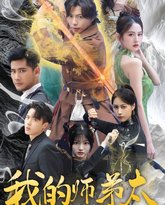 我的师弟太妖孽（九阴九阳） 高清封面