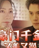 豪门千金又美又飒 高清封面