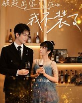 被赶出家门后，我不装了 高清封面