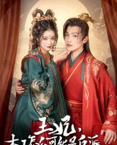 王妃，本王怎么可能是反派（报告王爷，王妃又演上了）（王妃别装了） 高清封面