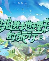 跳进地理书的旅行 第二季 封面