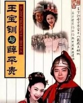 王宝钏与薛平贵 1999 封面