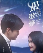 最强维修工 高清封面