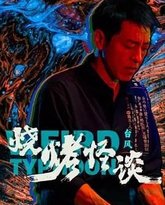 烧烤怪谈：台风 封面