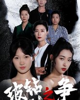 千金归来之破钻之争 高清封面