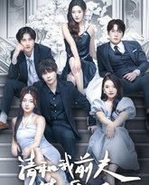 请和我前夫结婚吧 高清封面