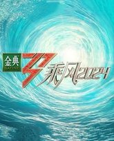 乘风2024 封面