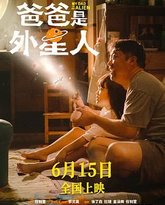爸爸是外星人 封面