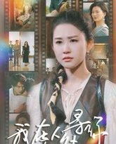 我在无人处寻你 高清封面