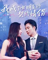 我成了女明星的契约情侣 高清封面