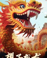 最新版：望子成龙 封面