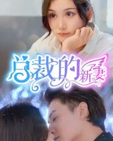 总裁的新妻 高清封面