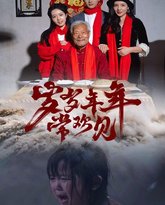 岁岁年年常欢见 高清封面