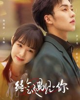 终会遇见你 高清封面