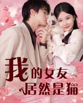 我的女友居然是猫 高清封面