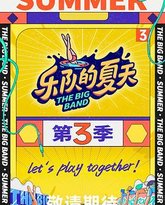 乐队的夏天 第三季 封面