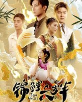 锦鲤六岁半 封面