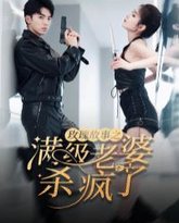 玫瑰故事之满级老婆杀疯了（腻宠战总的特工老婆） 高清封面