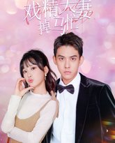 闪婚后戏精夫妻掉马忙 高清封面