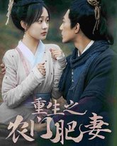 重生之农门肥妻 高清封面