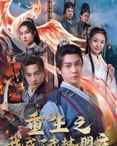 重生之我成了武林盟主（江湖风云起）（风起云涌） 高清封面