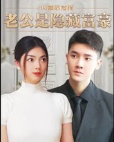 闪婚后，发现老公是隐藏富豪 高清封面