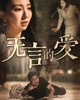 无言的爱（父爱无言） 高清封面
