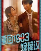 重回1983嫁糙汉 高清封面