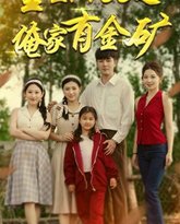 重生1988之俺家有金矿（重生1988之父亲的荣耀） 高清封面