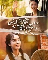 时光不敌我爱你 高清封面