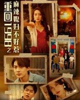 重回1998之麻辣媳妇不好惹 高清封面