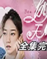 天赐良缘 高清封面