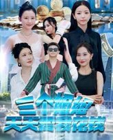 三个姐姐天天要我花钱 高清封面