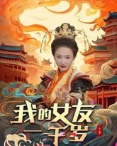 我的女友一千岁 高清封面