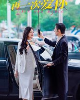 再一次爱你 高清封面