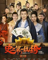 史上第一纨绔2 高清封面