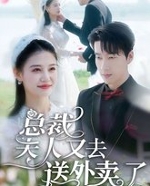 总裁夫人又去送外卖了 高清封面