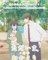 我回来了 欢迎回来 封面