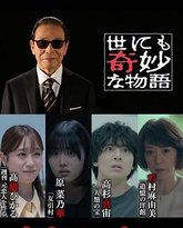 世界奇妙物语 2024夏季特别篇 高清封面