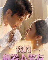 我的机器人男友 高清封面