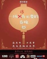 一场很没有必要的春晚 封面