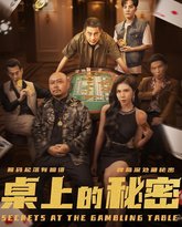 桌上的秘密 高清封面