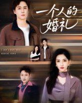 一个人的婚礼 高清封面