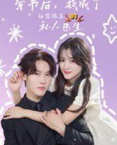 穿书后我成了社恐陆总的私人医生 高清封面