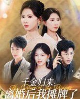 千金归来离婚后我摊牌了 高清封面