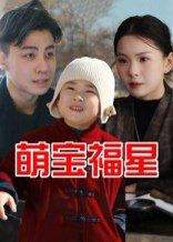 萌宝福星 高清封面