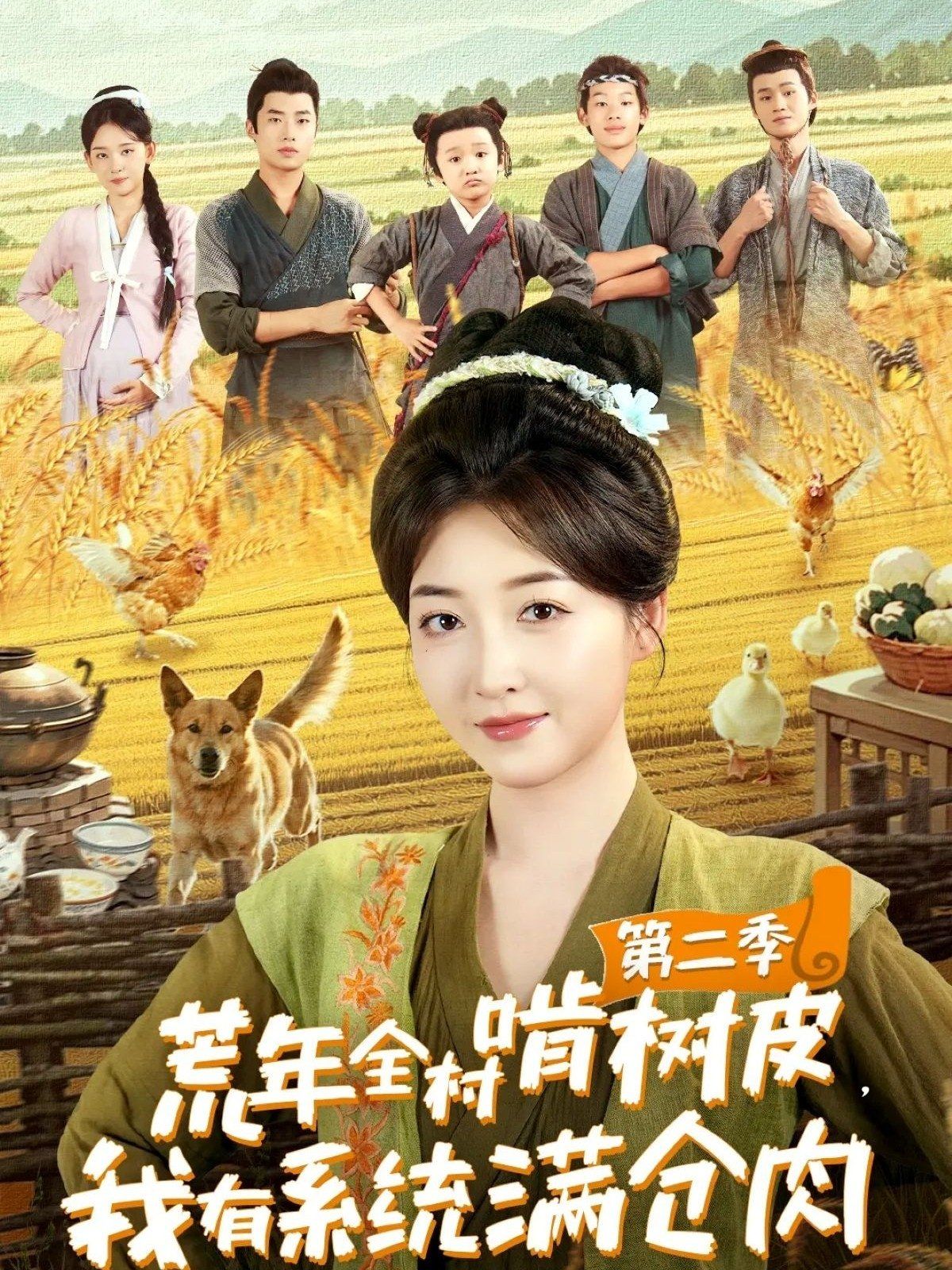 荒年全村啃树皮，我有系统满仓肉第二季 高清封面
