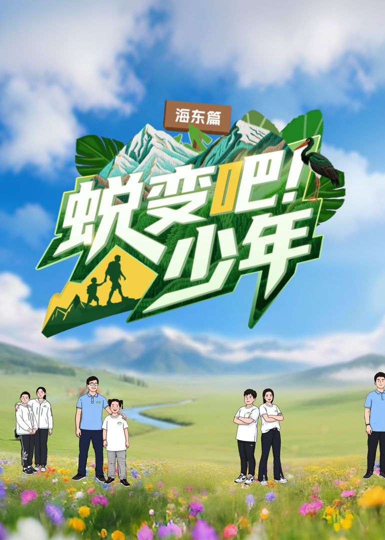 蜕变吧！少年 泰剧封面